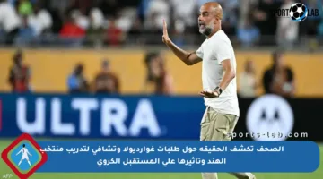 الصحف تكشف الحقيقة حول طلبات غوارديولا وتشافي لتدريب منتخب الهند وتأثيرها على المستقبل الكروي